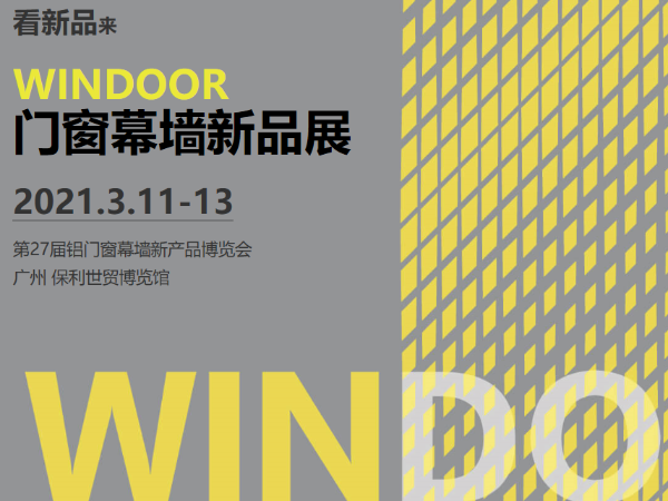 展會預告|2021德力數控首展，邀您參觀廣州第27屆鋁門窗幕墻博覽會