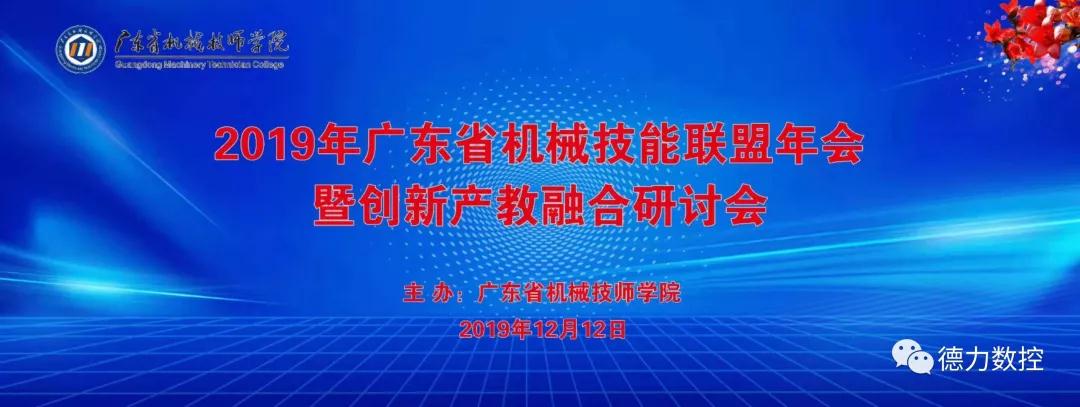 2019年廣東省機械技能聯盟年會暨創新產教融合研討會