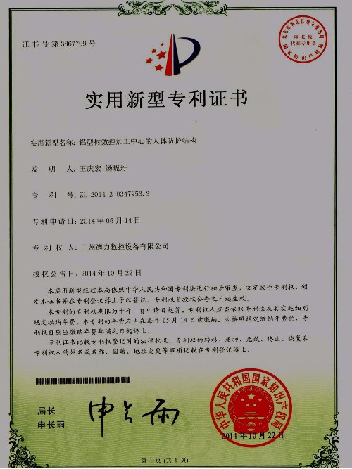 實用新型專利  鋁型材數控加工中心的人體防護結構