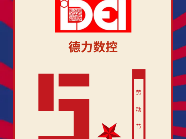 【五一勞動節】德力數控致敬每一位勞動者！