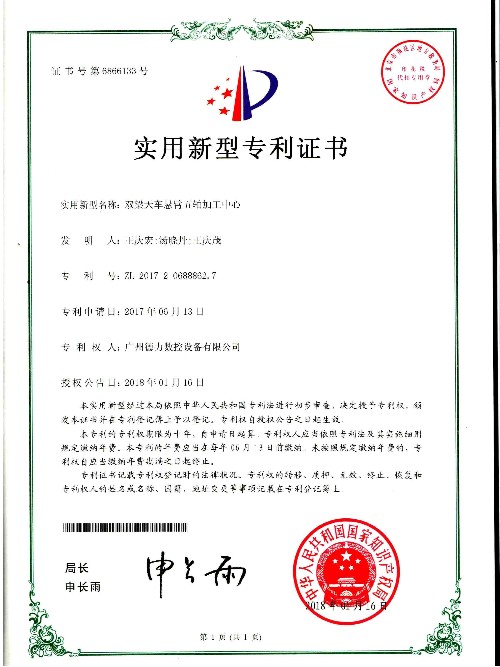 實(shí)用新型專(zhuān)利證書(shū) 雙梁大車(chē)懸臂五軸加工中心