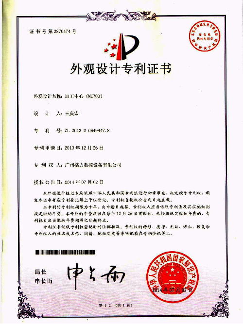 外觀設(shè)計(jì)專(zhuān)利  加工中心（MC700）
