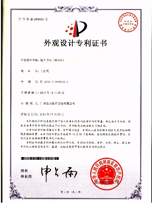外觀設(shè)計(jì)專(zhuān)利  加工中心（HC650）